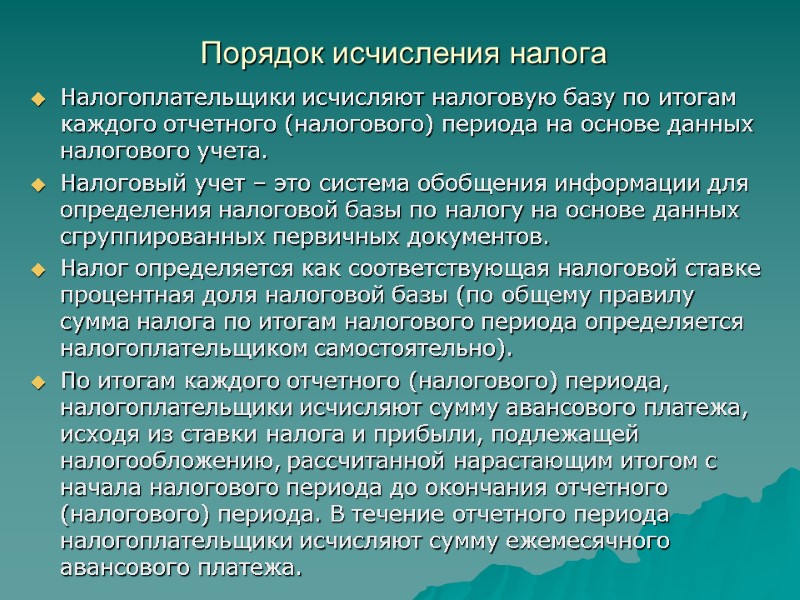 Порядок исчисления налога Налогоплательщики исчисляют налоговую базу по итогам каждого отчетного (налогового) периода на